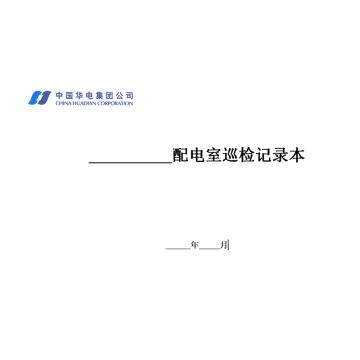 影艺随行 配电室巡检记录本，印刷品A4，297mm*210mm，50页/本 配电室巡检记录本-A4