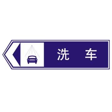 嘉辽 洗车向左(广告级反光膜），300×900mm附带铝槽含配件不含立柱 EBS1220