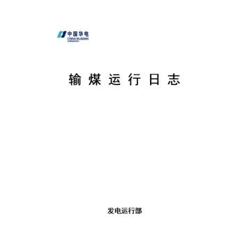 影艺随行 输煤运行日志，印刷品A4，297mm*210mm，150页/本 输煤运行日志-A4