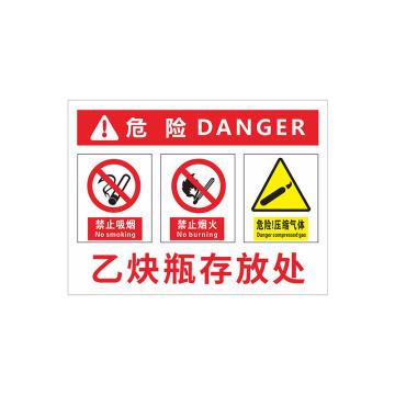 安赛瑞 PVC塑料板危险安全标牌，30x40cm，乙炔瓶存放处 1H02176