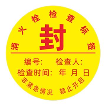 安赛瑞 消防封条贴纸，消防栓检车标签，10×10cm 1E00009