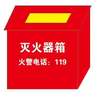 鸿依帆 电力安全标识 灭火器箱-PVC+背胶-400*500