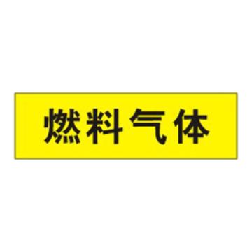 贝迪 片状管道标识，燃料气体，黄底黑字，60×200mm，GB7231-2003 M8015-60*200mm