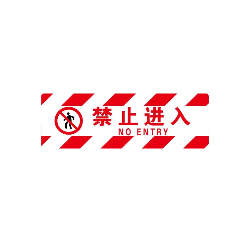 帛拉 方形地贴警示标识-经济型"禁止进入"，红白边纹，3M不干胶覆普通地贴膜，600*200mm 82043A