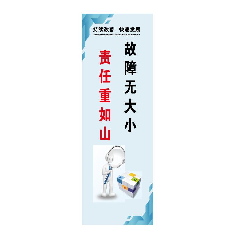 帛拉 管理标语"故障无大小责任重如山"，5mmKT板包边，300*900mm 71393