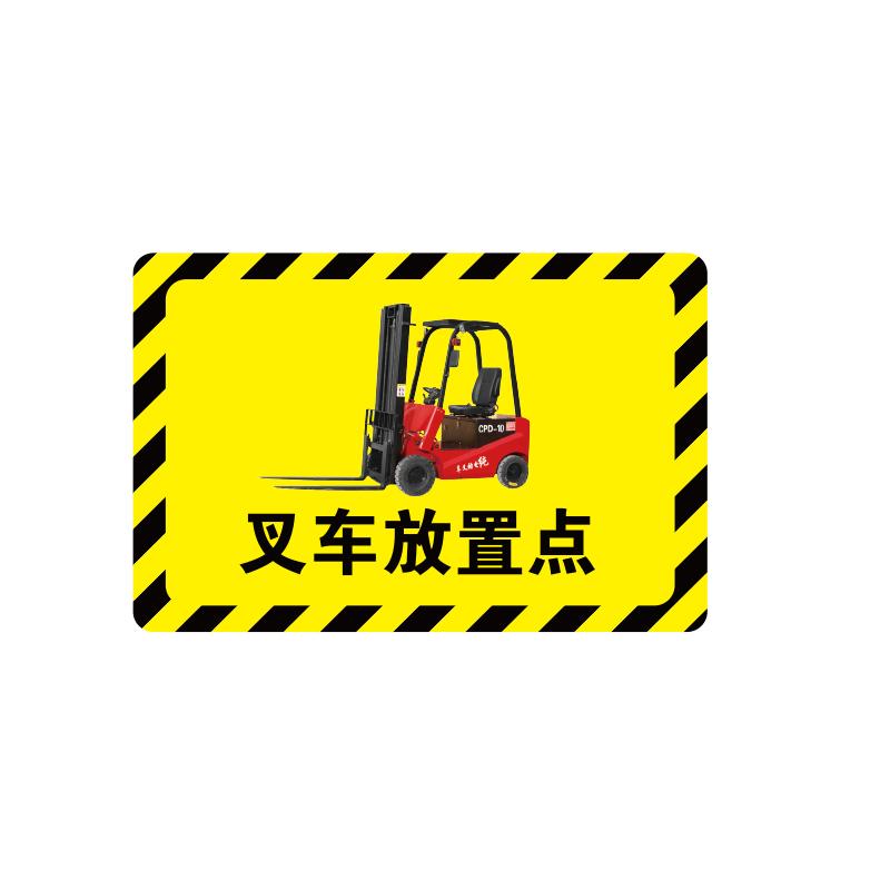 帛拉 放置点指示地贴-高质款高质款，"叉车放置点"，乙烯材质，自带背胶，600*400mm 90772