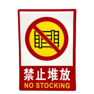 安赛瑞 PVC消防安全标识贴禁止堆放 235*330mm 5张起订 EA101045