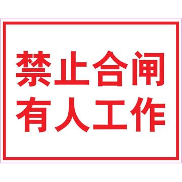 卡威 电力标识禁止合闸有人工作，3M不干胶标识贴，250×315mm KVSI0661