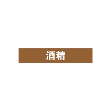 安赛瑞 管道标识-酒精，自粘性乙烯表面覆膜，棕底白字，50×250mm 15194