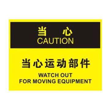 Blive OSHA当心标识-当心运动部件，1mm铝板，250×315mm BL-AL-32704