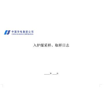 影艺随行 入炉煤采样、取样日志，印刷品A4，297mm*210mm，50页/本 入炉煤采样、取样日志-A4