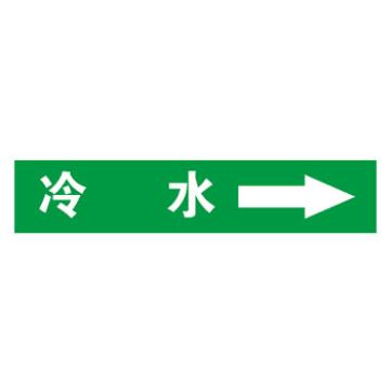 帛拉 管道标识 自粘乙烯管道标识 冷水 绿底白字 20×80MM