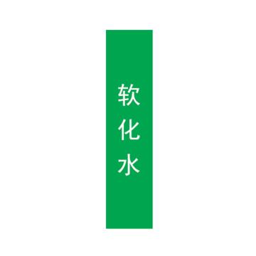 帛拉 管道标识，宽3cm*高30cm，绿底白字 软化水