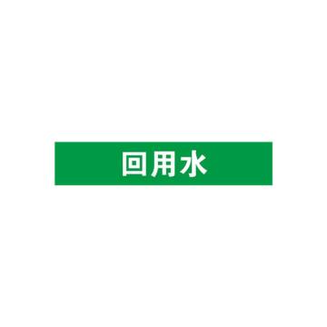 安赛瑞 管道标识-回用水，自粘性乙烯表面覆膜，绿底白字，100×500mm 15300