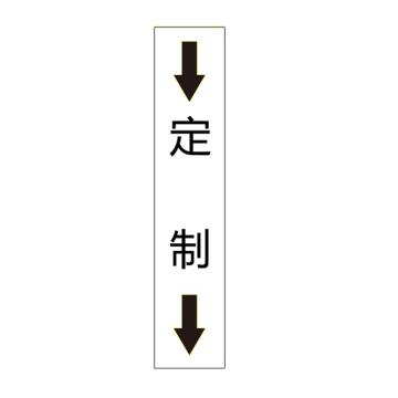 卡威 管道标识（定制），双箭头竖款，工程反光膜，500*100mm KVSJ0500