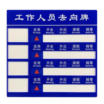 安赛瑞 工作人员去向指示牌，公司员工工作岗位牌，企业单位标示牌，四人牌照片款 1H01884