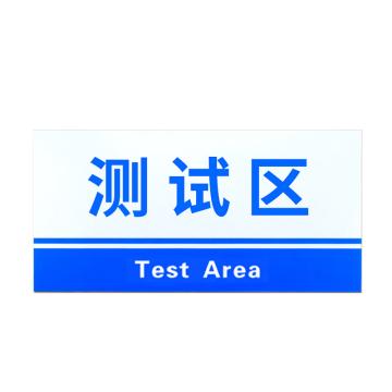 安赛瑞 PVC材料放置指示牌测试区 15*30CM蓝色 5张起订 EA100805