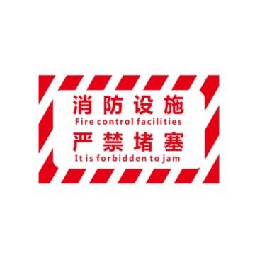 粤全识 标示贴，PP背胶 30cm*40cm，消防设施，严禁堵塞