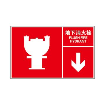 Raxwell 指示款消防标识 地下消火栓，400*250mm，1.0mm铝板 RSSY0071