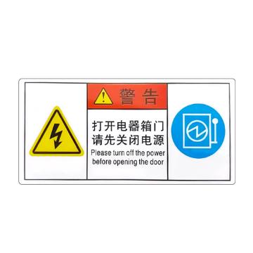 安赛瑞 警示牌标志警告-打开电器箱门 5×10cmPVC不干胶 20张起订 EA100860