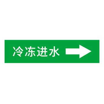 安赛瑞 国标反光膜管道标识贴 40×200 聚苯乙烯反光材质 （冷冻进水） EA100034