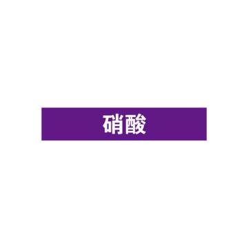 安赛瑞 管道标识-硝酸，自粘性乙烯表面覆膜，紫底白字，25×125mm 15011