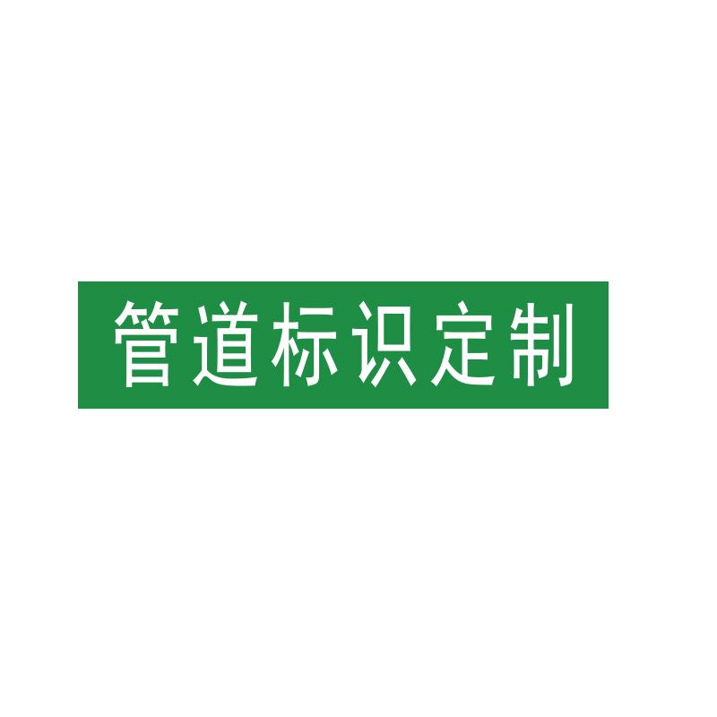 帛拉 管道标识"文字定制"，工程反光膜，200*50mm 31128