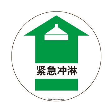 安赛瑞 地贴警示标识-紧急冲淋，超强耐磨地贴材料，Ф400mm 15710