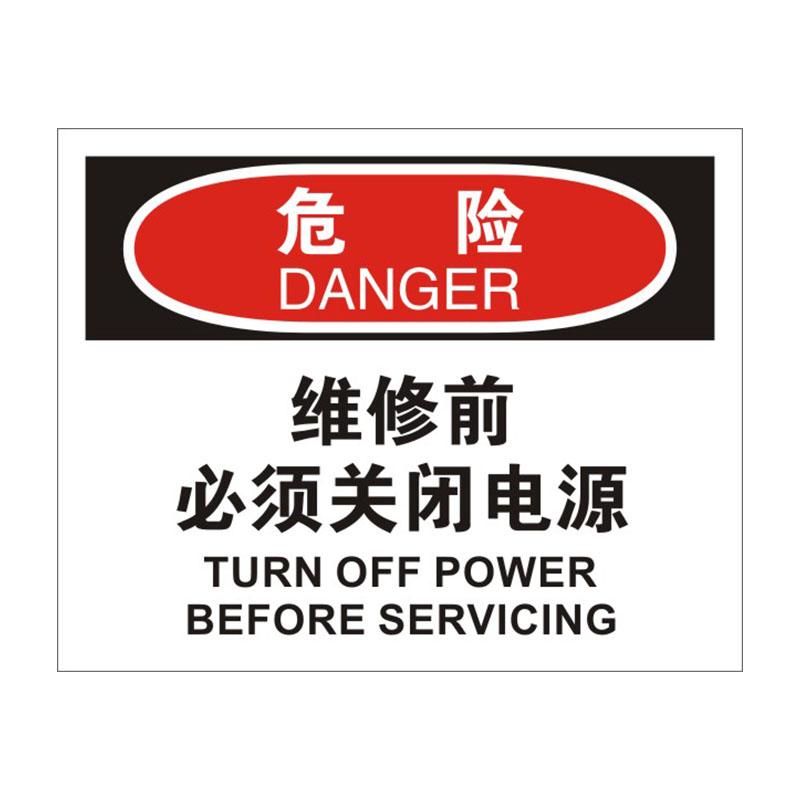 帛拉 OSHA安全标识危险类，"维修前必须关闭电源"，1.5mm厚ABS工程塑料板材，315*250mm 86024A