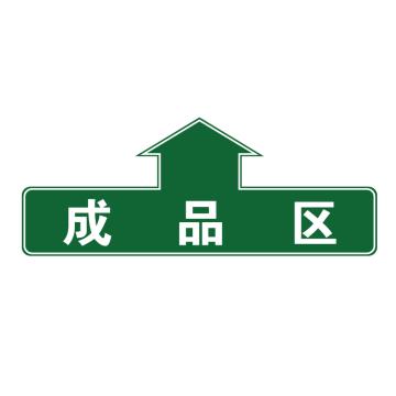 卡威 仓库分区地贴，"成品区"，乙烯材质，表面斜纹防护耐磨层，600*240mm KVSJ0478