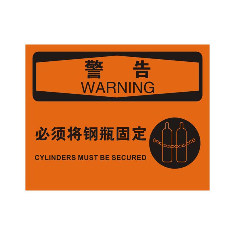 帛拉 OSHA安全标识警告类，"必须将钢瓶固定"，0.25mm高性能不干胶，315*250mm 86187B