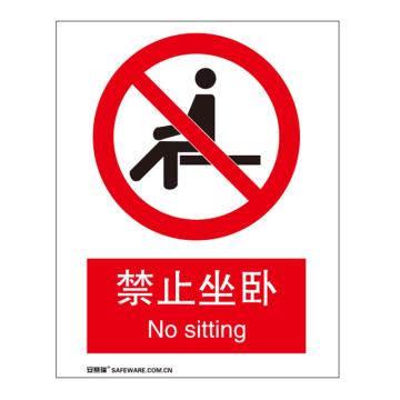 安赛瑞 国标标识-禁止坐卧，铝板材质，250×315mm 35033