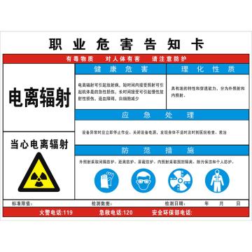 安科 职业病危害告知卡-电离辐射，铝合金板，反光膜，800*600mm，1mm板厚 AK-WHK23