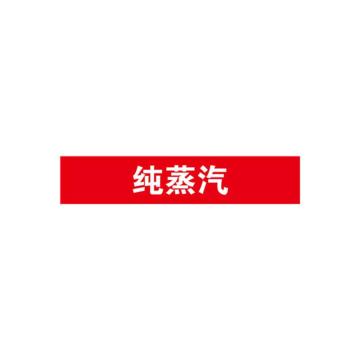 贝迪 片状管道标识，纯蒸汽，红底白字，60×200mm，GB7231-2003 A2802-60*200mm