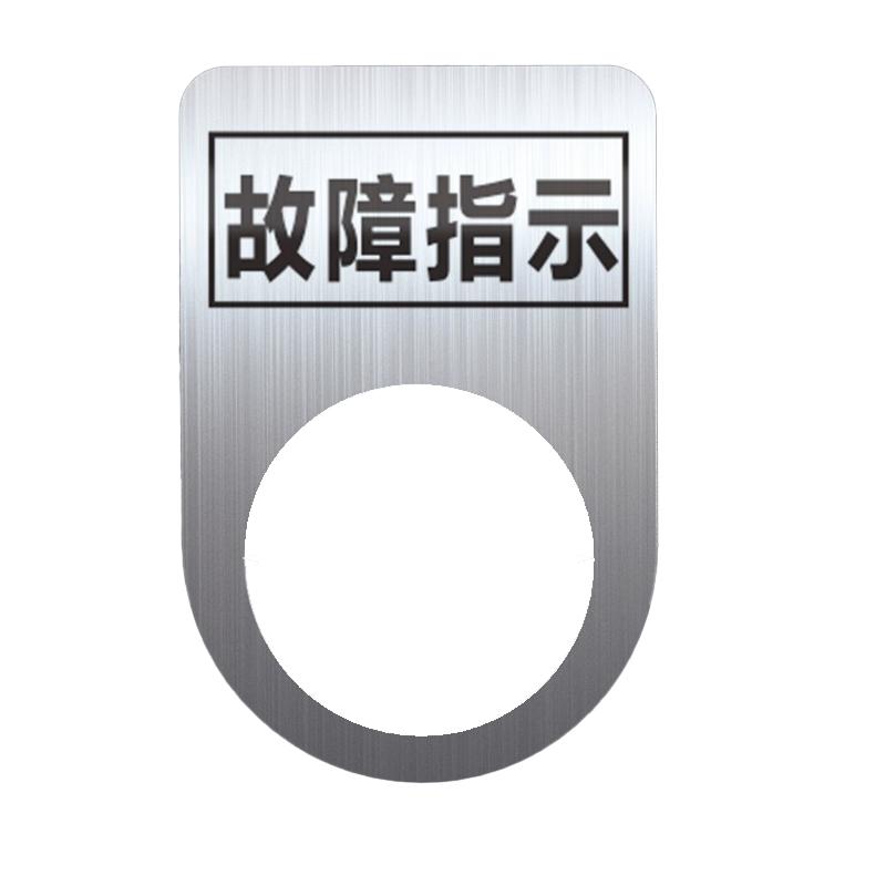 帛拉 不锈钢设备标识牌故障指示，厚0.6mm，孔径22mm，30*45mm 85711