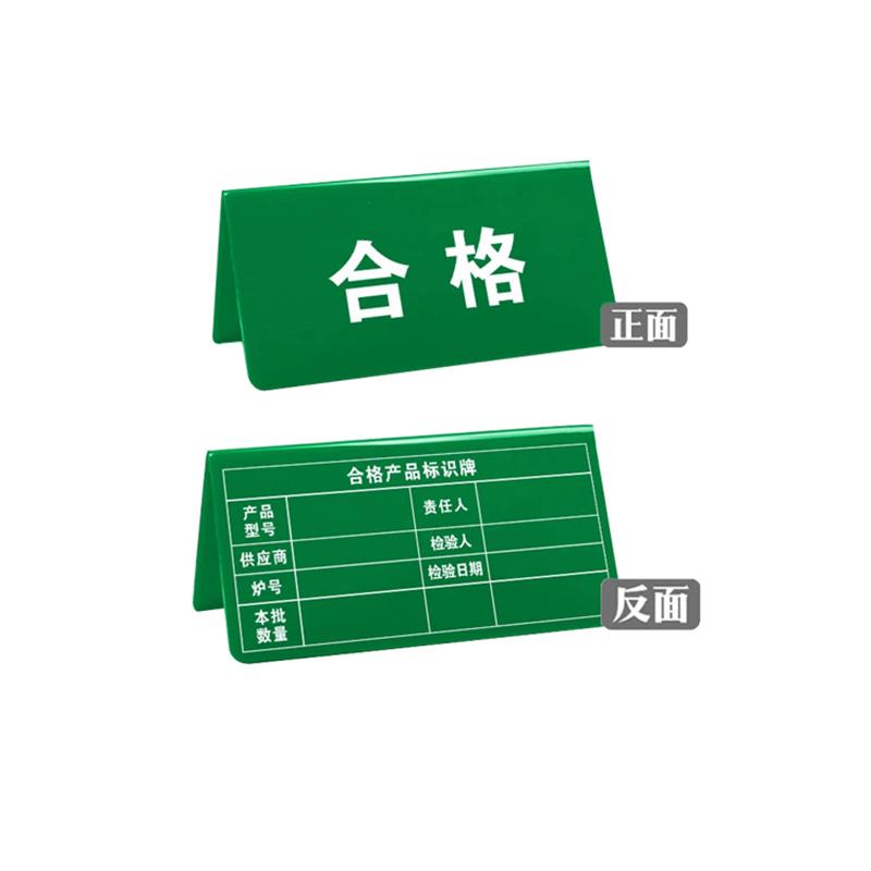 帛拉 亚克力物料三角牌合格-表格，2.5mm亚克力，100*50mm 85727