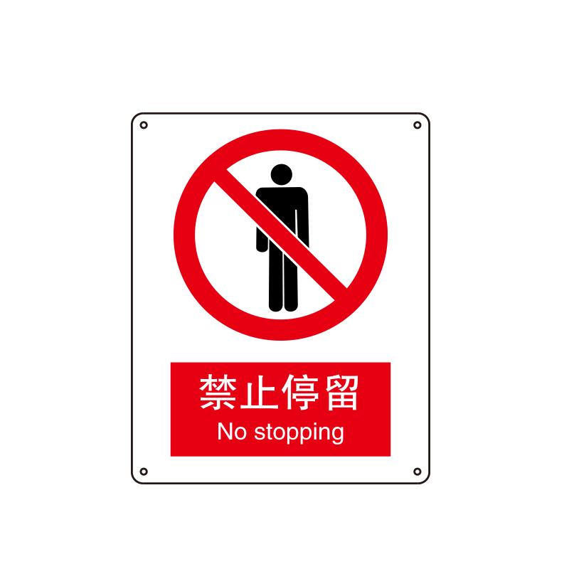 帛拉 国家安全标识禁止类，"禁止停留"，0.25mm高性能不干胶，250*315mm 81015B