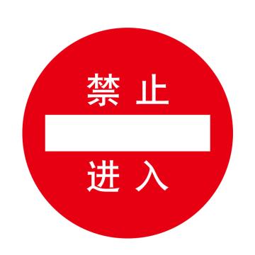 嘉辽 安全地贴禁止进入，直径400mm EBS0850
