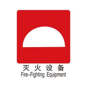 Blive 消防安全标识-灭火设备，PP板，250×315mm BL-PP-32237