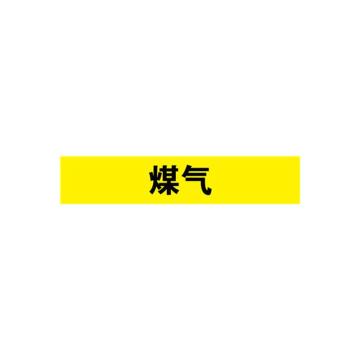 贝迪 片状管道标识，气体，煤气，黄底黑字，60×260mm，GB7231-2003 A0200-60*260mm