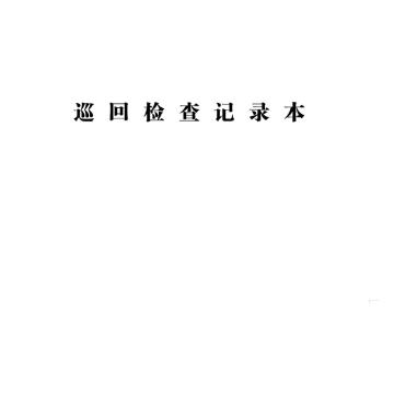 影艺随行 巡回检查记录本，印刷品A4，297mm*210mm，50页/本 巡回检查记录本-A4