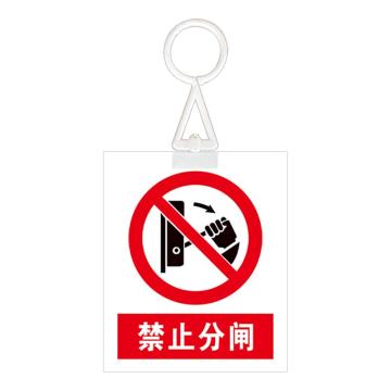 安赛瑞 电力安全警示牌，危险标识，pvc塑料板，200x160mm，挂钩款，禁止分闸 1H01318