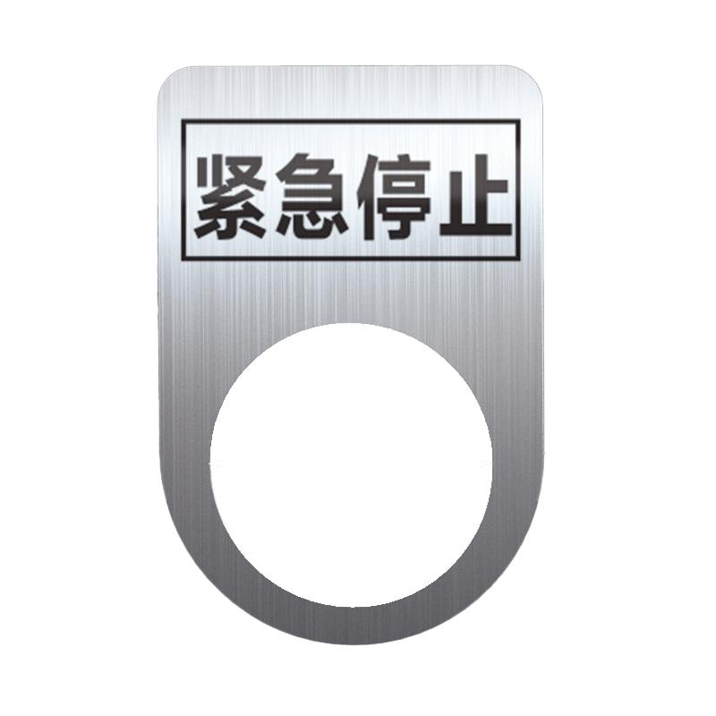 帛拉 不锈钢设备标识牌紧急停止，厚0.6mm，孔径22mm，30*45mm 85710