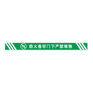 安赛瑞 消防卷帘门下禁止堆放物品标识，绿色横版斜纹15x120 1H00168