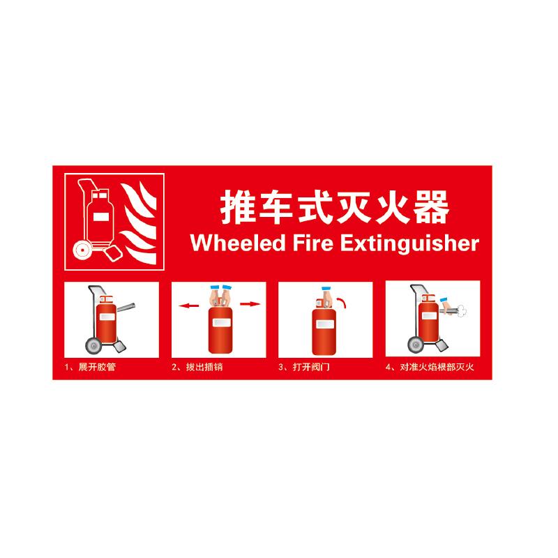 帛拉 灭火器使用步骤标识"推车式灭火器"，3M自粘性不干胶，400*200mm 81765