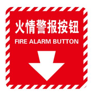 Raxwell 消防警示标签（火情警报按钮）红白，100*100mm，3M自粘性不干胶 RSSY0223