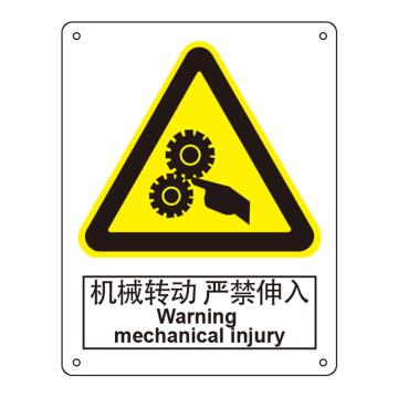 嘉辽 机械转动，严禁伸入，250×315mm，ABS工程塑料 EBS1073