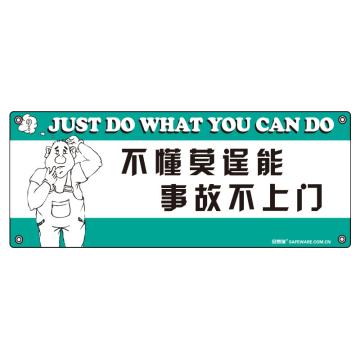 安赛瑞 安全主题横幅-不懂莫逞能 事故不上门，尼龙布，150×375cm 30306