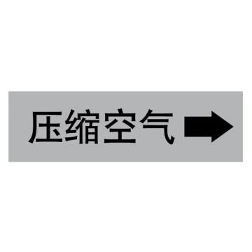 嘉辽 管道标识，压缩空气+箭头，灰底黑字，100×600mm，自粘性乙烯材质 EJLGB1219