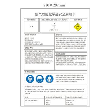 安赛瑞 “氩气危险化学品安全周知卡”，不干胶，A4（210mm*297mm） 氩气危险化学品安全周知卡 不干胶 210*297